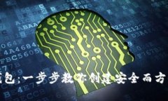 如何轻松拥有泰达币钱包