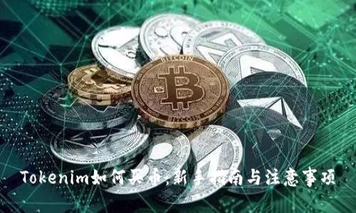 Tokenim如何买币：新手指南与注意事项