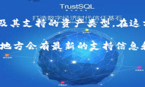 Tokenim 2.0 是一种专注于去中心化金融（DeFi）和加密资产管理的协议或平台，通常在相关文档和社区讨论中会涉及其支持的资产类型。在这方面，Ethereum (ETH) 在去中心化生态系统中占据着重要的地位，许多新平台和协议都优先考虑与以太坊的兼容性。

如果你想确认 Tokenim 2.0 是否支持 Ethereum (ETH)，建议你查阅官方文档或者访问他们的官方网站，通常这些地方会有最新的支持信息和功能描述。此外，还可以关注项目的社交媒体渠道，社区中的讨论也可以提供最新的信息和用户体验。

若你有其它具体问题，欢迎进一步交流！