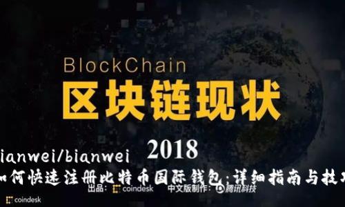 bianwei/bianwei
如何快速注册比特币国际钱包：详细指南与技巧