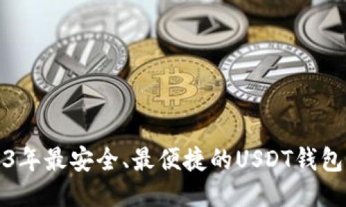 2023年最安全、最便捷的USDT钱包推荐