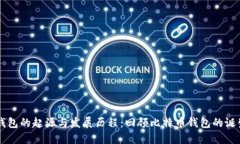 比特币钱包的起源与发展