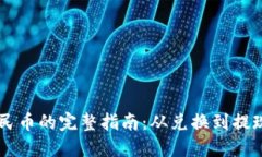 以太坊转人民币的完整指