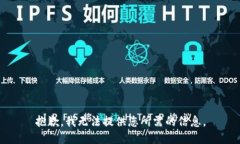 抱歉，我无法提供您所需