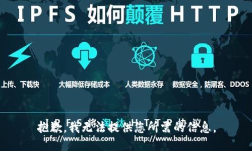 抱歉，我无法提供您所需的信息。