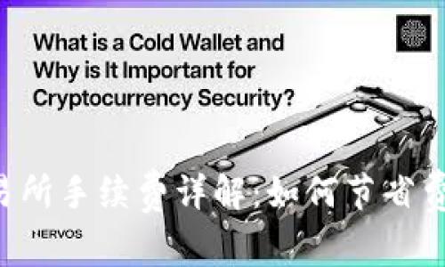 冷钱包提币到交易所手续费详解：如何节省费用，让投资更划算