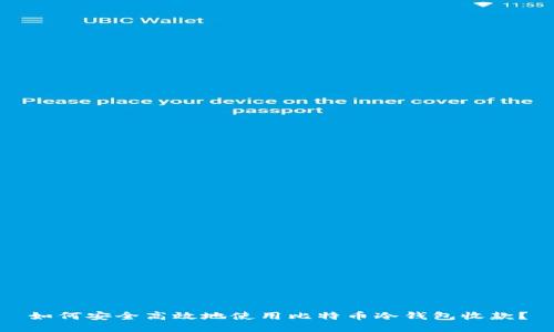 如何安全高效地使用比特币冷钱包收款？