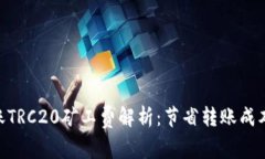 Tokenim转账TRC20矿工费解析