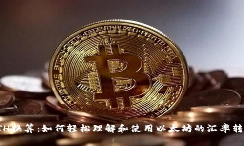 ETH换算：如何轻松理解和使用以太坊的汇率转换