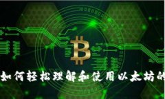 ETH换算：如何轻松理解和