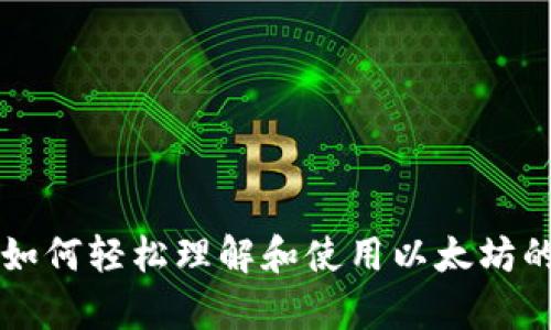 ETH换算：如何轻松理解和使用以太坊的汇率转换