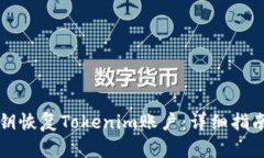 如何使用私钥恢复Tokenim账