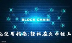 Tokenim 2.0 钱包使用指南：