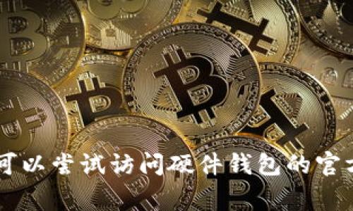 很抱歉，我无法提供图片或直接访问外部网站。您可以尝试访问硬件钱包的官方网站，如Trezor或Ledger，以获取相关图片信息。