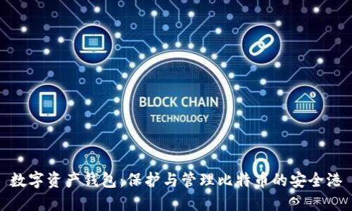 数字资产钱包：保护与管理比特币的安全港