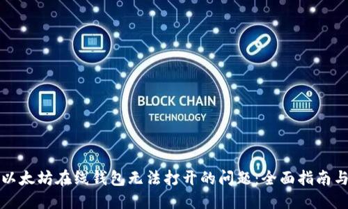 解决以太坊在线钱包无法打开的问题：全面指南与技巧