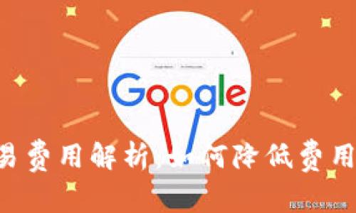 比特币钱包交易费用解析：如何降低费用，提升交易效率