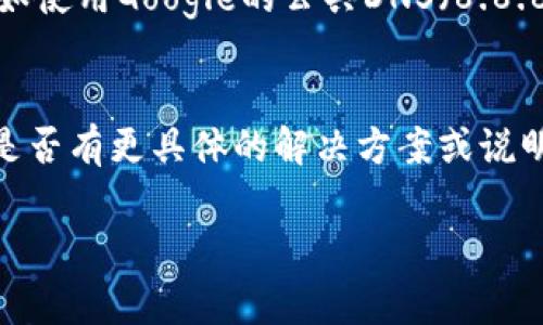 关于“tokenim”打不开的问题，这可能涉及几个不同的因素。以下是一些常见的可能原因和解决方案，希望能帮助你找到解决方法：

### 1. 网络连接问题
首先，检查你的网络连接。确保你的设备已经连接到互联网，尝试打开其他网站以确认网络是否正常。如果其他网站也打不开，可能是你的网络服务提供商遇到了问题。

### 2. 网站维护或故障
有时候，网站可能正在进行维护或遇到故障。你可以尝试访问官方网站的社交媒体页面，看看是否有维护公告或者故障报告。如果是官网问题，你可能需要耐心等待他们解决。

### 3. 浏览器缓存问题
浏览器缓存有时会导致页面无法正常加载。试着清除浏览器的缓存和Cookies，然后重新打开浏览器，输入网址再次尝试。

### 4. 兼容性问题
某些网站可能无法在特定的浏览器上正常工作。你可以尝试换一个浏览器，比如Chrome、Firefox或Safari，以查看是否能够正常访问。

### 5. 防火墙或安全软件设置
你的防火墙或安全软件可能限制了对某些网站的访问。检查你的安全设置，确保没有错误地阻止了Tokenim网站。

### 6. VPN或代理问题
如果你正在使用VPN或代理服务器，尝试暂时禁用它们。某些VPN可能会导致特定网站无法访问。

### 7. DNS问题
有时候，DNS设置可能导致无法访问某个网站。尝试更改DNS服务器，例如使用Google的公共DNS（8.8.8.8和8.8.4.4），看看是否能够解决问题。

### 总结
如果以上方法都不能解决问题，建议你联系Tokenim的客服支持，询问是否有更具体的解决方案或说明。希望这些建议能够帮助你顺利解决问题，顺利访问Tokenim。

如果你还有其他具体问题，欢迎进一步询问！