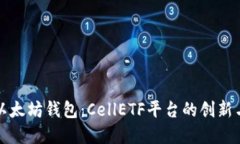 解密以太坊钱包：CellETF平
