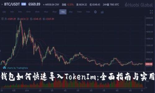 狐狸钱包如何快速导入TokenIm：全面指南与实用技巧