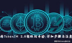 如何将TokenIM 2.0转账到币安