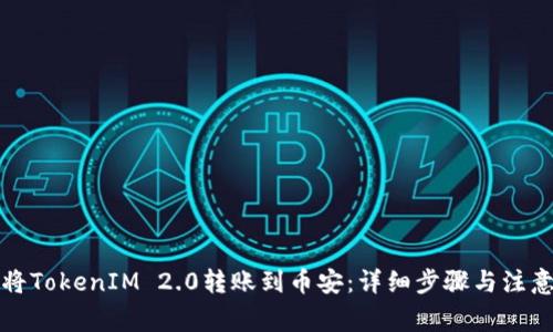 如何将TokenIM 2.0转账到币安：详细步骤与注意事项