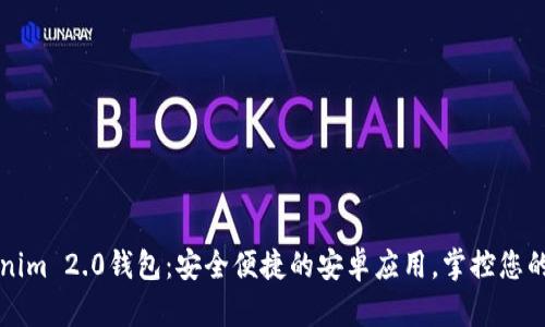 下载Tokenim 2.0钱包：安全便捷的安卓应用，掌控您的数字资产