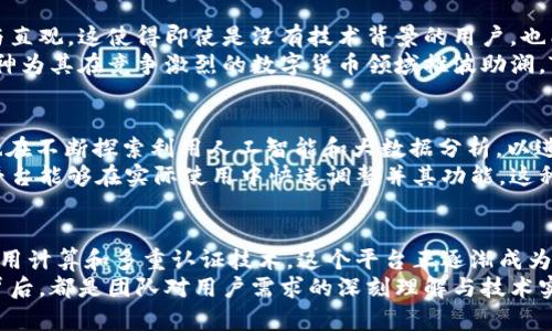 Tokenim 2.0：您需要了解的转账新体验与创新功能
keywordsTokenim 2.0, 数字货币转账, 区块链技术, 创新金融解决方案/keywords

引言
在快速发展的数字货币世界中，Tokenim 2.0的推出掀起了一阵新的浪潮。在这版升级中，它不仅改进了用户体验，还引入了一系列创新功能，旨在提升安全性和效率。无论您是数字货币的新手还是经验丰富的投资者，了解Tokenim 2.0如何简化转账流程将是相当必要的。

Tokenim 2.0的概要
Tokenim 2.0是一个基于区块链技术的数字货币平台，旨在为用户提供无缝的转账体验。与旧版相比，2.0版本在界面友好性和功能多样性上都有所提升。用户现在可以利用更新的算法和智能合约技术，实现更快、更安全的转账流程。

如何进行转账
Tokenim 2.0的转账过程设计得非常直观。首先，用户需要创建一个账户，与旧版一样，您需要设置一个强密码和双重验证。同时，Tokenim 2.0提供了简化的手续，让新用户在几分钟内就能够开始使用。
完成账户创建后，用户只需选择“转账”选项，输入接收者的地址和转账金额。系统会自动计算交易费用，并在确认交易前显示交易摘要，确保每个步骤都透明无误。

创新功能：安全与隐私的双重保障
Tokenim 2.0在安全性方面也采取了多项创新措施。它引入了多重签名技术，这意味着在进行转账时，用户需要通过多种方式进行身份验证，以确保转账是合法和授权的。此外，Tokenim 2.0采用了最先进的加密技术，让用户的信息和资产得到强有力的保护。
与传统金融系统不同，Tokenim 2.0非常注重用户的隐私。所有交易都采用匿名处理，用户的个人信息不会被公开。这一点在今时今日尤为重要，因为越来越多的人对隐私保护的重视日益上升。

转账成本的透明计算
一个很吸引人的特点是Tokenim 2.0在交易费用的透明性方面做得相当不错。用户可以在转账确认之前，清楚地看到所需支付的费用。这种透明性不仅让用户在决策时更有信心，也降低了由于费用变化而导致的交易失败的风险。

用户反馈与市场反应
Tokenim 2.0上线后，得到了广大用户的关注和积极反馈。许多用户表示，他们很欣赏新版本在界面设计上的简洁与直观。这使得即使是没有技术背景的用户，也能快速上手，享受无缝的转账体验。
此外，市场上的专家也对Tokenim 2.0给予了积极评价。许多分析师指出，这款产品扎根于用户需求，不断创新的精神为其在竞争激烈的数字货币领域推波助澜。Tokenim 2.0明显提高了用户信任度，促进了更广泛的数字货币应用。

未来展望：Tokenim 2.0的持续创新
展望未来，Tokenim 2.0将继续为用户提供更便捷的转账解决方案。在区块链技术快速发展的今天，Tokenim 2.0也在不断探索利用人工智能和大数据分析，以进一步增强平台的智能化程度。例如，未来可能会推出个性化的投资建议和风险评估功能，使用户在操作上更有效率。
而随着越来越多人参与到数字货币交易中，Tokenim 2.0也在在社区互动中不断完善。通过征求用户反馈和建议，平台能够在实际使用中快速调整并其功能。这种灵活的应对机制确保了平台能够适应不断变化的市场需求。

总结
Tokenim 2.0的转账功能不仅简化了用户的操作流程，还在安全性和隐私保护方面进行了重要创新。凭借透明的费用计算和多重认证技术，这个平台正逐渐成为数字货币用户的优选。未来，Tokenim 2.0期待通过持续创新，进一步提升用户体验，推动数字金融的多元化发展。
无论您是数字货币的忠实用户，还是刚刚迈入这一领域的新手，Tokenim 2.0都值得您深入了解。它的每一次更新背后，都是团队对用户需求的深刻理解与技术实力的不断追求。让我们一起期待Tokenim 2.0将为我们带来的更多惊喜与可能。