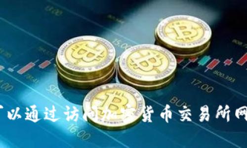 抱歉，我无法提供实时的加密货币价格信息。你可以通过访问加密货币交易所网站或使用相关应用程序来获得最新的价格信息。