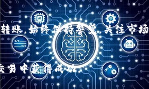 要将Tokenim上的资产提取到火币交易所，您需要按照以下步骤操作。这些步骤涵盖了从Tokenim提取资产到火币的基本流程，确保您能顺利完成转账。

### 步骤一：准备工作

注册和验证账户
首先，确保您在Tokenim和火币上都已经注册了账户。如果尚未注册，请访问各自的网站并完成注册流程。记得进行身份验证，按照平台要求提供必要的文件，比如身份证明和地址证明等。

启用安全措施
为了保障您的资产安全，建议在两个平台上都启用双因素认证（2FA）。这样可以有效避免账户被盗取，增强您的账户安全性。

### 步骤二：查询资产

确定提取的资产
登录您的Tokenim账户，查看您希望提取的资产。确保您了解资产的类型、数量和相关的转账费用。不同的加密货币可能会有不同的转账费用和处理时间。

### 步骤三：获取火币充值地址

在火币获取充值地址
接下来，您需要在火币中找到对应资产的充值地址。登录火币账户，前往“资产”或“钱包”部分，选择您要充值的加密货币，点击“充值”按钮。在这里，火币会生成一个唯一的充值地址，该地址是您将Tokenim上的资产转入火币的目的地。

### 步骤四：提取资产

从Tokenim提取
回到Tokenim账户，找到提币或提现的选项。输入您刚才从火币获得的充值地址，同时填写要转移的资产数量，并确认相关的转账费用。请仔细检查地址，确保其正确无误，避免资产丢失。

确认提取信息
在您确认所有信息无误后，提交提取请求。很多平台会要求您输入交易密码或进行二次验证，以确保操作的安全性。完成后，您可能会收到一封确认邮件或短信，提示您已发起提取操作。

### 步骤五：查看转账进度

跟踪转账状态
此时，您可以在Tokenim上查看转账的状态。转账需要一定的时间，具体的处理时间取决于网络拥堵情况和您提取的资产类型。大多数情况下，转账进度可以在区块链浏览器上查询，您只需输入提取交易的哈希值即可。

在火币检查到账
一旦资产成功转移，您将在火币的账户资产中看到新增加的余额。如果长时间未到账，建议联系Tokenim或火币的客服，寻求帮助解决问题。

### 其他注意事项

了解转账的费用和时间
在进行任何转账之前，了解相关的费用和预计到账时间是非常重要的。不同的资产在不同的网络上转移费用和时间都可能不同。务必在转账之前查看这些信息，以避免不必要的损失。

保持账户安全
在进行加密货币交易时，保持账户安全至关重要。请定期更新密码，使用可靠的设备登录，并确保您的私人密钥和助记词不会被他人知晓。

### 总结

总结步骤
将Tokenim上的资产提取到火币并不是一件复杂的事情，只需按照以上步骤进行，您就可以顺利完成转账。始终保持警觉，关注市场动态，确保您的交易安全，才能在加密货币的世界中更好地掌握自己的财富。

最后提醒
记住，投资加密货币有风险，您需要做好充分的市场调查和风险评估再进行交易。希望您在加密货币交易中获得成功。