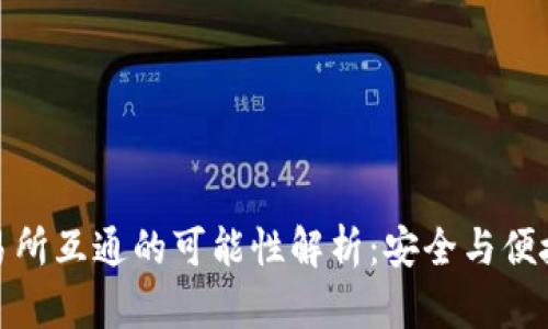 冷钱包与交易所互通的可能性解析：安全与便捷的完美平衡