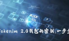 如何找回Tokenim 2.0钱包的密