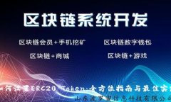 如何设置ERC20 Token：全方位