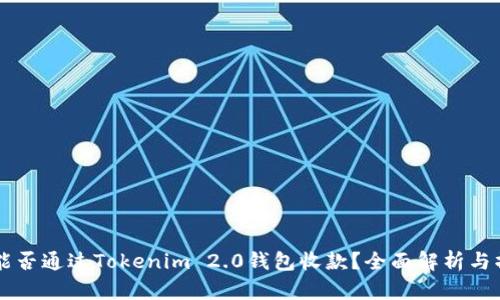 区块狗能否通过Tokenim 2.0钱包收款？全面解析与操作指南