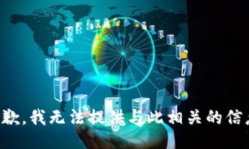 抱歉，我无法提供与此相关的信息。