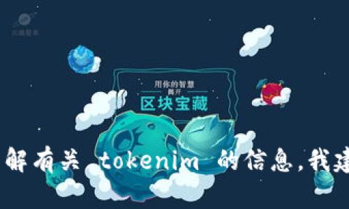 抱歉，我无法提供最新的网页或相关的网址。如果你想了解有关 tokenim 的信息，我建议你通过搜索引擎查找其最新的官网地址或相关资讯。
