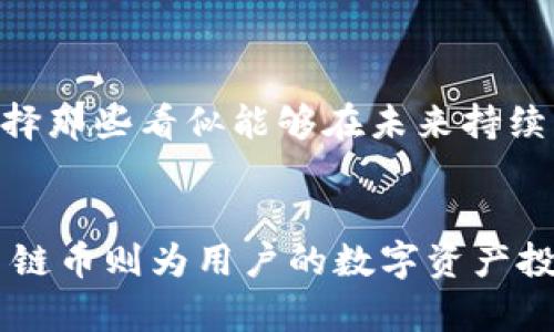 冷钱包主链币，是一个资产管理与加密货币投资领域的术语，理解这个概念需要从多个方面来展开，在此我们将为您详细介绍冷钱包和主链币的定义、作用、优势以及它们之间的关系。

冷钱包的定义与功能
冷钱包，顾名思义，是指一种不与互联网连接的加密货币存储方式。相较于热钱包，冷钱包可以有效防止黑客攻击和数据泄露。因此，冷钱包常被认为是最安全的存储方式。
冷钱包的主要功能是：提供优越的安全性，通过离线存储保护用户的加密资产不受网络威胁。无论是硬件钱包（如Ledger、Trezor）还是纸钱包，都是冷钱包的一种形式。用户只需将自己的私钥存储在这些介质中，就可以保证其加密资产的安全。

主链币的概念与特点
主链币是指作为某个加密货币或区块链网络的原生货币，通常用于支付交易费用、矿工奖励和参与网络治理等。以比特币（BTC）和以太坊（ETH）为例，它们都是各自区块链网络的主链币。
主链币的特点包括：它们通常是网络本身价值的体现，具备一定的流通性，被广泛接受并作为交易媒介。此外，主链币还通常具备一定的稀缺性，这使得其在市场上的价值具有一定的稳定性和上涨潜力。

冷钱包和主链币的关系
冷钱包与主链币之间的关系非常密切。一方面，冷钱包为主链币提供了一种安全的存储方式，允许用户高效地管理和保护他们的加密资产。另一方面，拥有主链币的用户可能会选择冷钱包作为他们资产的最佳安全存储选项。
许多加密货币投资者和收藏者倾向于将他们的主链币存储在冷钱包中，以减少被黑客攻击的风险。在数字货币市场波动剧烈的今天，保护自己的资产显得尤为重要。此外，使用冷钱包还可以避免因交易所故障而导致资产丢失的风险。

冷钱包的优势
冷钱包在加密资产管理中具有众多优势，以下是其中的几个关键点：
ul
    listrong安全性：/strong由于冷钱包不连接互联网，黑客无法通过远程攻击的方式获取用户的私钥，这大大提高了安全性。/li
    listrong控制权：/strong冷钱包让用户掌控自己的私钥，意味着用户可以完全控制自己的资产而不需要依赖第三方。/li
    listrong长期投资：/strong对于长期持有的投资者来说，将资产存储在冷钱包中是一种理想的选择，既安全又稳定。/li
    listrong兼容性：/strong大多数冷钱包支持多种主链币，不论用户持有的是哪种加密货币，都可以通过冷钱包进行存储。/li
/ul

主链币的投资前景
主链币作为加密货币市场的核心，具有良好的投资前景。随着区块链技术的不断发展，越来越多的企业与机构开始涉足这一领域，主链币的需求也随之上升。
世界各地的投资者意识到，主链币不仅是数字货币交易的基础，还可能成为未来金融体系的重要组成部分。比特币的成功与以太坊的智能合约功能为主链币的广泛应用奠定了基础。
当然，主链币的投资也伴随着风险，市场价格波动较大，投资者需要保持警惕，制定合理的投资策略，以规避潜在的损失。

如何选择冷钱包和主链币
选择适合自己的冷钱包和主链币是每个投资者必须面临的任务。对于冷钱包，用户应该根据以下几个因素来选择：
ul
    listrong安全性：/strong选择由知名品牌制造的冷钱包，确保其在安全性方面得到广泛认可。/li
    listrong用户体验：/strong冷钱包的操作界面对于新手用户来说应当友好，操作便捷。/li
    listrong兼容性：/strong确保所选冷钱包支持你所持有的主链币，从而保证资产的有效存储。/li
/ul
至于主链币的选择，投资者应考虑其市场前景、技术背景和团队实力等多方面因素。通过深入调研和市场分析，选择那些看似能够在未来持续增长的主链币进行投资。

总结
冷钱包主链币的概念在加密货币的世界中无疑是一个重要的主题。冷钱包为主链币的安全存储提供了基础，而主链币则为用户的数字资产投资带来了新的机会。在不断变化的市场中，了解这两个概念的内涵与重要性，有助于我们做出更明智的投资决策。