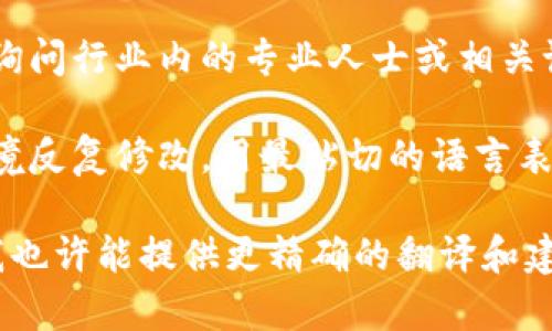 要将“tokenim2.0”转换成中文，有几个步骤可以遵循，以确保翻译的准确性和流畅性。以下是一些可能的翻译步骤和建议：

1. **理解原文**：首先，要清楚“tokenim2.0”是指什么。是否是一个软件、一个项目或是某个特定的技术？了解它的背景和功能，有助于更好地进行翻译。

2. **查找专业术语**：如果“tokenim2.0”是某个领域的专有名词，建议查阅相关文献或资料，找到对应的中文翻译。例如，技术类的词汇通常有固定的翻译标准。

3. **使用翻译工具**：可以借助翻译软件或者在线翻译工具，将其翻译成中文。需要注意的是，某些工具可能无法处理专业术语。

4. **求助于社区或专业人士**：如果不确定翻译的准确性，可以询问行业内的专业人士或相关论坛中的人，以获取更准确的翻译。

5. **反复推敲**：翻译是一个不断打磨的过程。可以根据具体语境反复修改，用最贴切的语言表达出原意。

如果您能提供更具体的“tokenim2.0”对应的上下文或者用途，我也许能提供更精确的翻译和建议。希望这些步骤能帮到您！