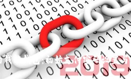 解锁你的钱能钱包：初始支付密码设置与找回攻略