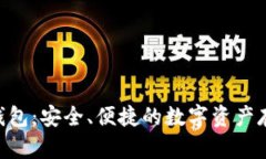 Tokenim钱包：安全、便捷的
