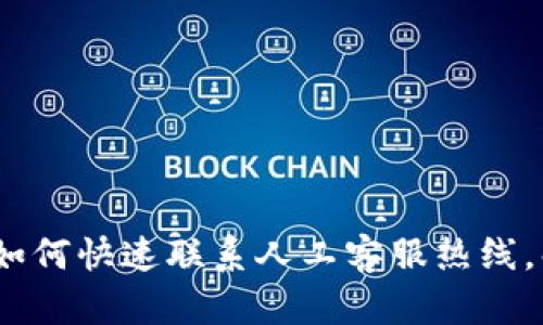 比特派客服：如何快速联系人工客服热线，解决您的问题