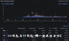 IM钱包与TP钱包：哪一款更