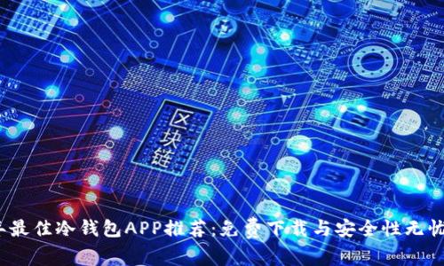 2023年最佳冷钱包APP推荐：免费下载与安全性无忧的选择