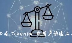 新手必看：Tokenim 新用户快