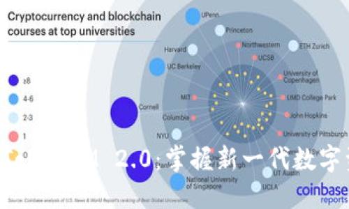 5步教你玩转TokenIM 2.0：掌握新一代数字资产管理工具