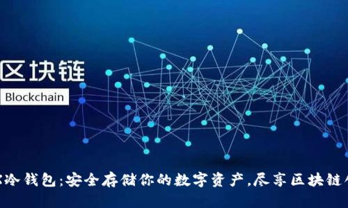 CFX冷钱包：安全存储你的数字资产，尽享区块链创新