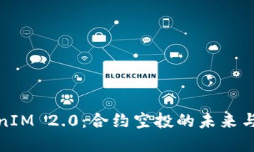 探索TokenIM 2.0：合约空投的未来与创新意义