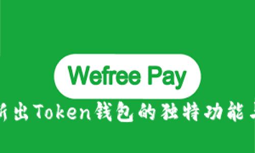 全面解析新出Token钱包的独特功能与使用优势