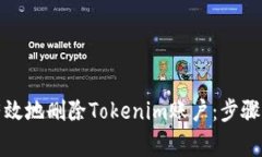 如何安全有效地删除Toke