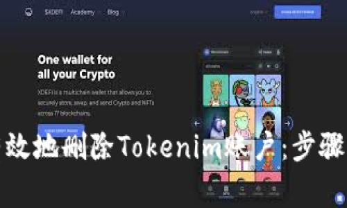 如何安全有效地删除Tokenim账户：步骤与注意事项